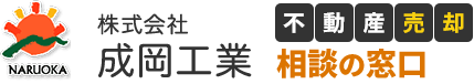 島田市の不動産売却なら|株式会社成岡工業|空き家物件の放置は危険!