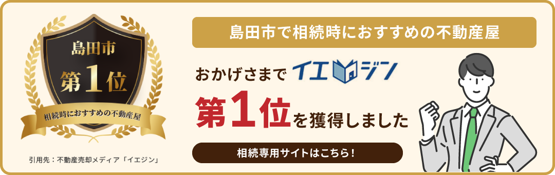 島田市第1位相続時におすすめの不動産屋